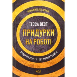 Книга Придурки на роботі. Токсичні колеги і що з ними робити – Тесса Вест КСД (9786171297852)