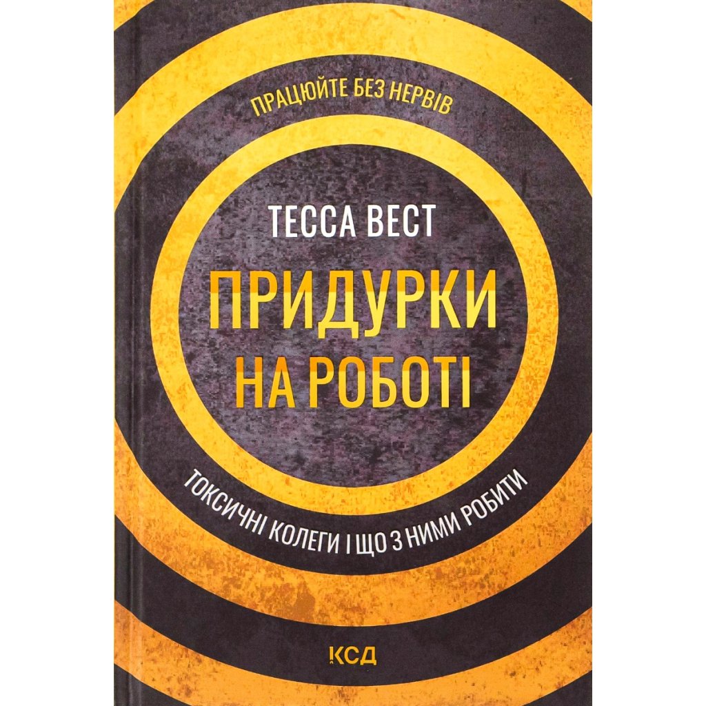 Книга Придурки на роботі. Токсичні колеги і що з ними робити – Тесса Вест КСД (9786171297852)
