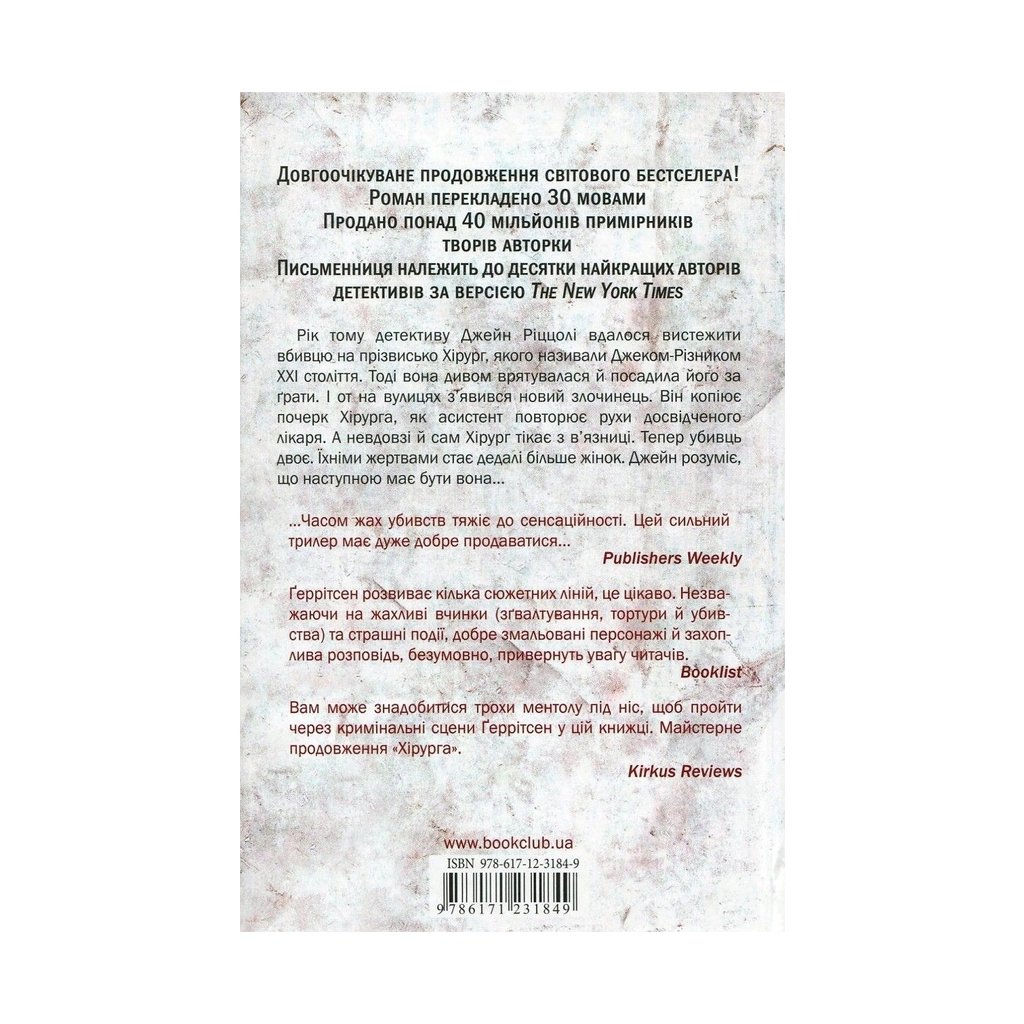Книга Асистент – Тесс Ґеррітсен КСД (9786171296220)