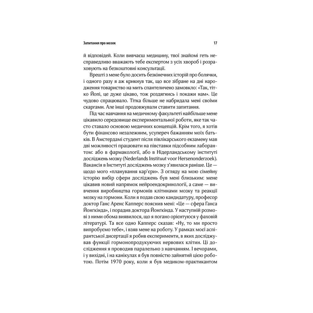 Книга Ми – це наш мозок – Дік Франс Свааб КСД (9786171501683)