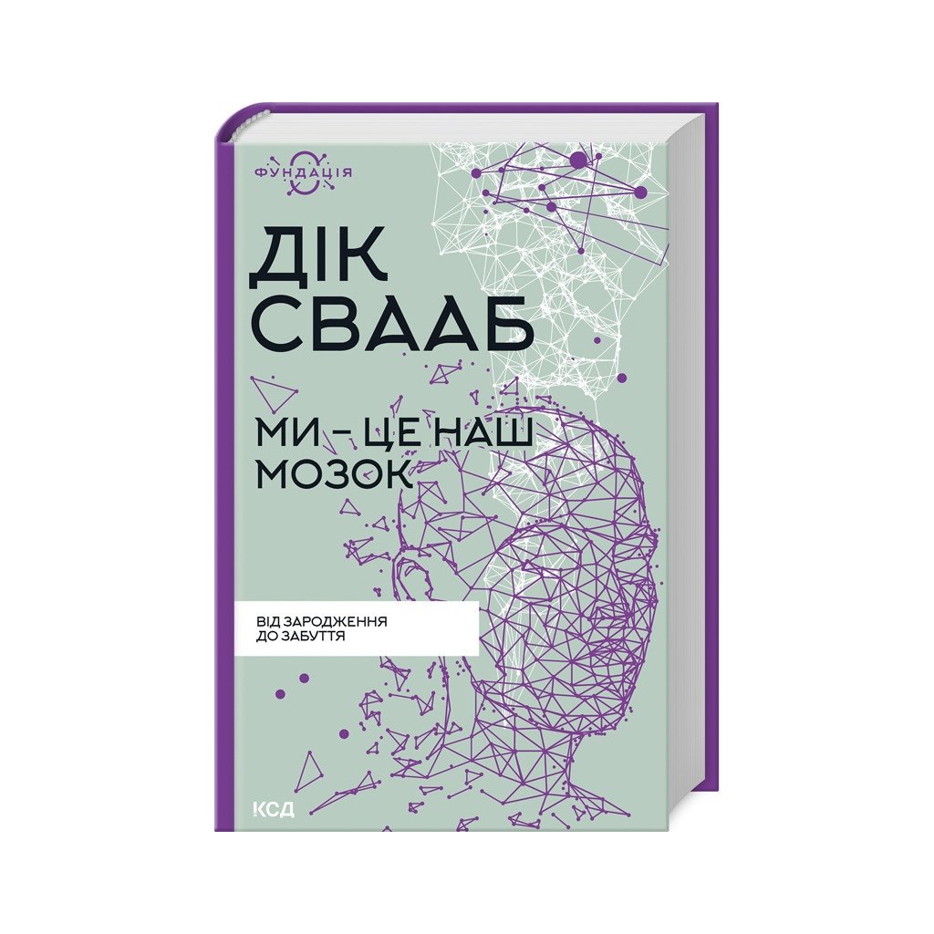 Книга Ми – це наш мозок – Дік Франс Свааб КСД (9786171501683)