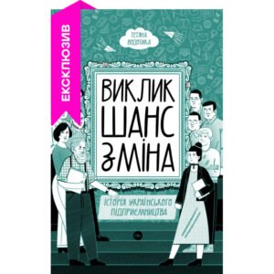 Книга Виклик, шанс, зміна. Історія українського підприємництва – Тетяна Водотика Yakaboo Publishing (9786178222000)