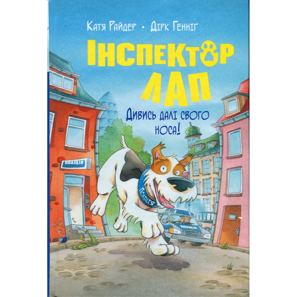 Книга Інспектор Лап. Дивись далі свого носа! Книга 1 – Катя Райдер Рідна мова (9786178280611)