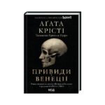 Книга Вечірка на Гелловін – Агата Крісті КСД (9786171502789)