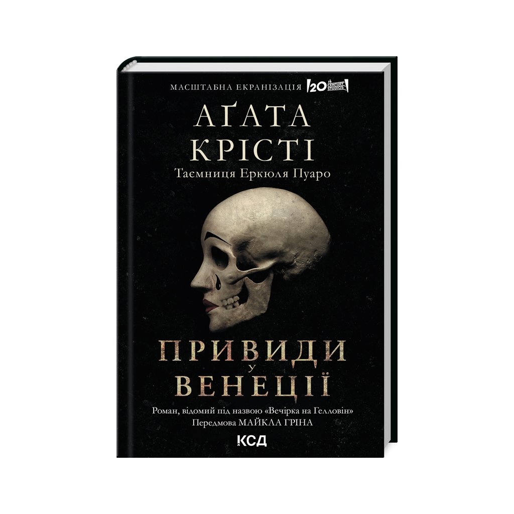 Книга Вечірка на Гелловін – Агата Крісті КСД (9786171502789)