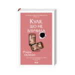 Книга Куля, що не влучила – Річард Осман КСД (9786171502734)