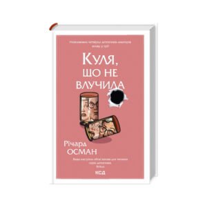 Книга Куля, що не влучила – Річард Осман КСД (9786171502734)