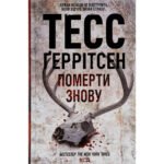 Книга Померти знову – Тесс Ґеррітсен КСД (9786171502673)