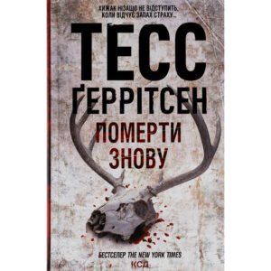 Книга Померти знову – Тесс Ґеррітсен КСД (9786171502673)