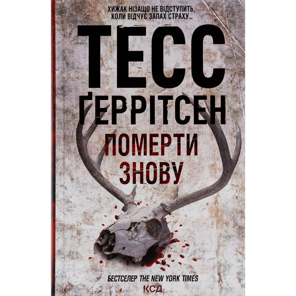 Книга Померти знову – Тесс Ґеррітсен КСД (9786171502673)