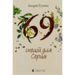 Книга 69 спецій для Серця – Андрій Гудима Видавництво Старого Лева (9789664481714)