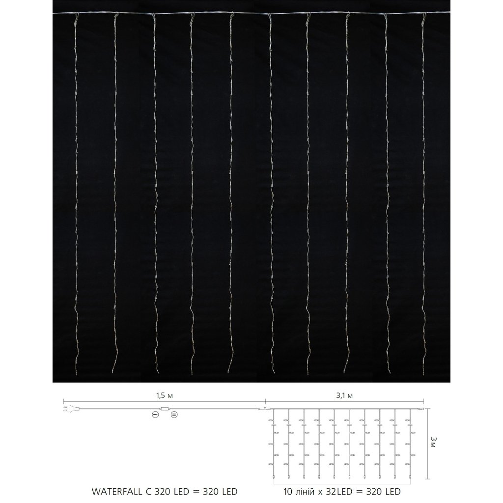 Гірлянда Delux Waterfall С 320LED 3х3 м теплий білий/прозорий IP20 (90018006)