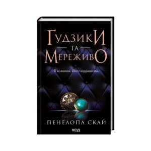 Книга Ґудзики та мереживо. Книга 1 – Пенелопа Скай КСД (9786171503960)