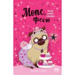 Книга Мопс, який хотів стати феєю. Книга 6 – Белла Свіфт Рідна мова (9786178280345)