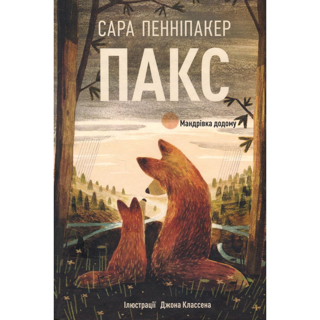 Книги Рідна Мова Пакс. Мандрівка додому – Сара Пенніпакер 9786178248697