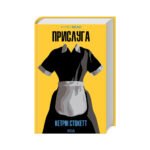 Книга Прислуга – Кетрін Стокетт КСД (9786171505179)