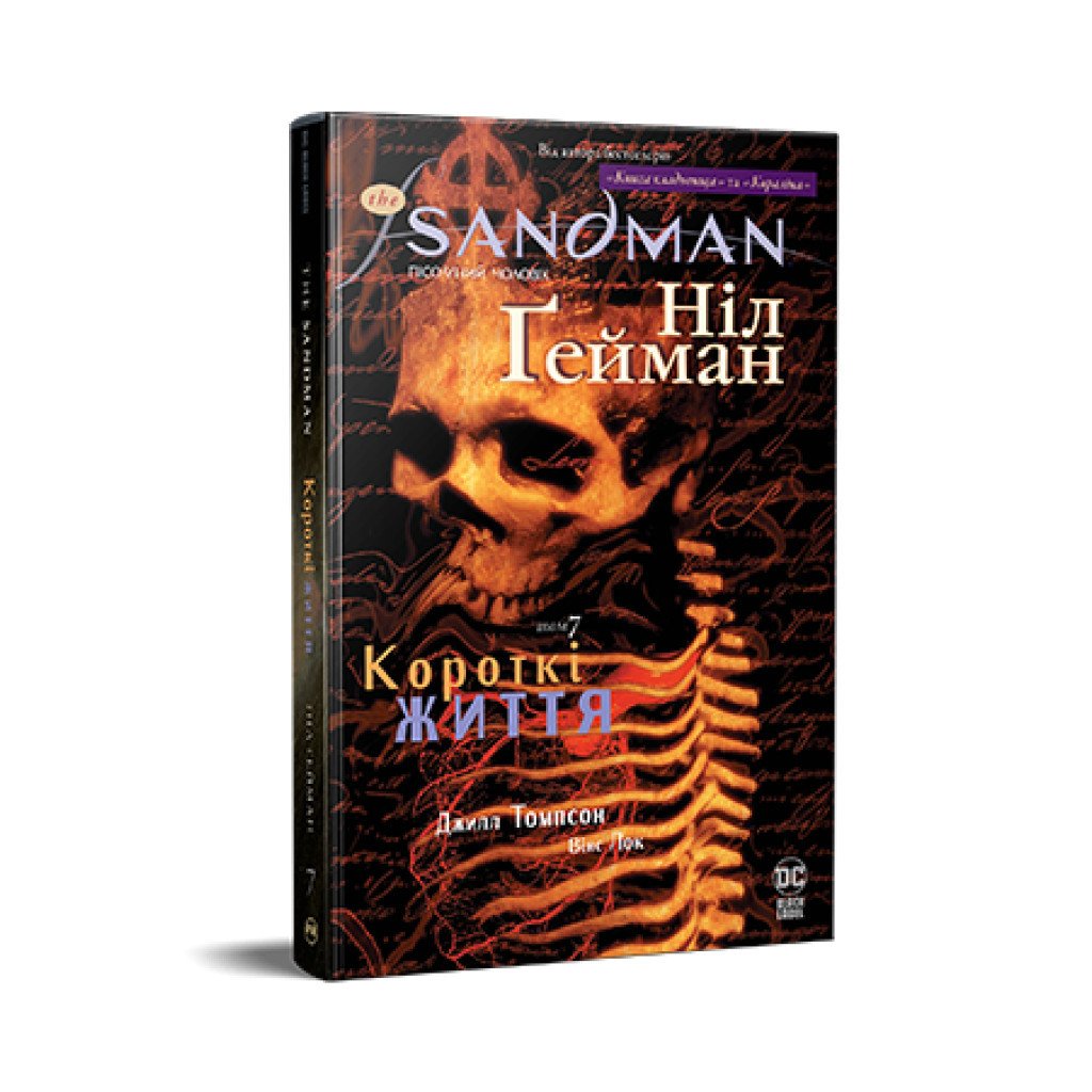 Комікс The Sandman. Пісочний чоловік. Том 7: Короткі життя – Ніл Ґейман Рідна мова (9786178373504)