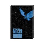 Книга Месія Дюни – Френк Герберт КСД (9786171503731)