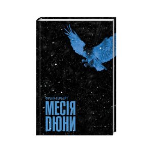 Книга Месія Дюни – Френк Герберт КСД (9786171503731)