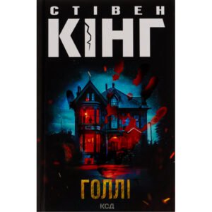 Книга Голлі – Стівен Кінг КСД (9786171507043)