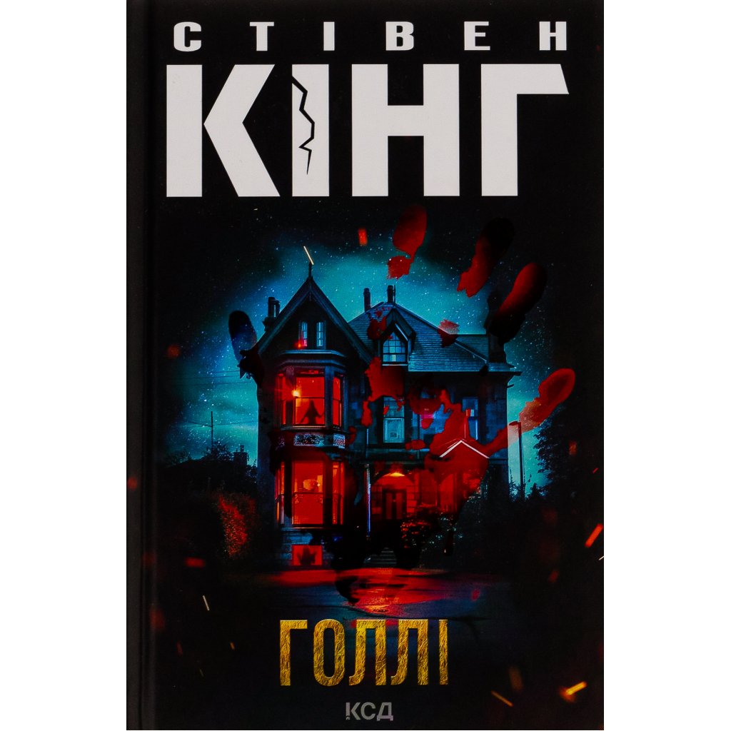 Книга Голлі – Стівен Кінг КСД (9786171507043)