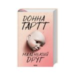 Книга Маленький друг – Донна Тартт КСД (9786171507111)