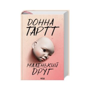 Книга Маленький друг – Донна Тартт КСД (9786171507111)