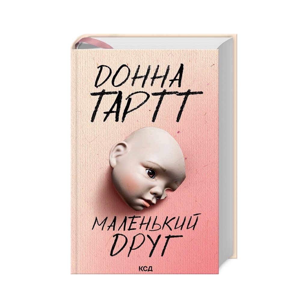Книга Маленький друг – Донна Тартт КСД (9786171507111)