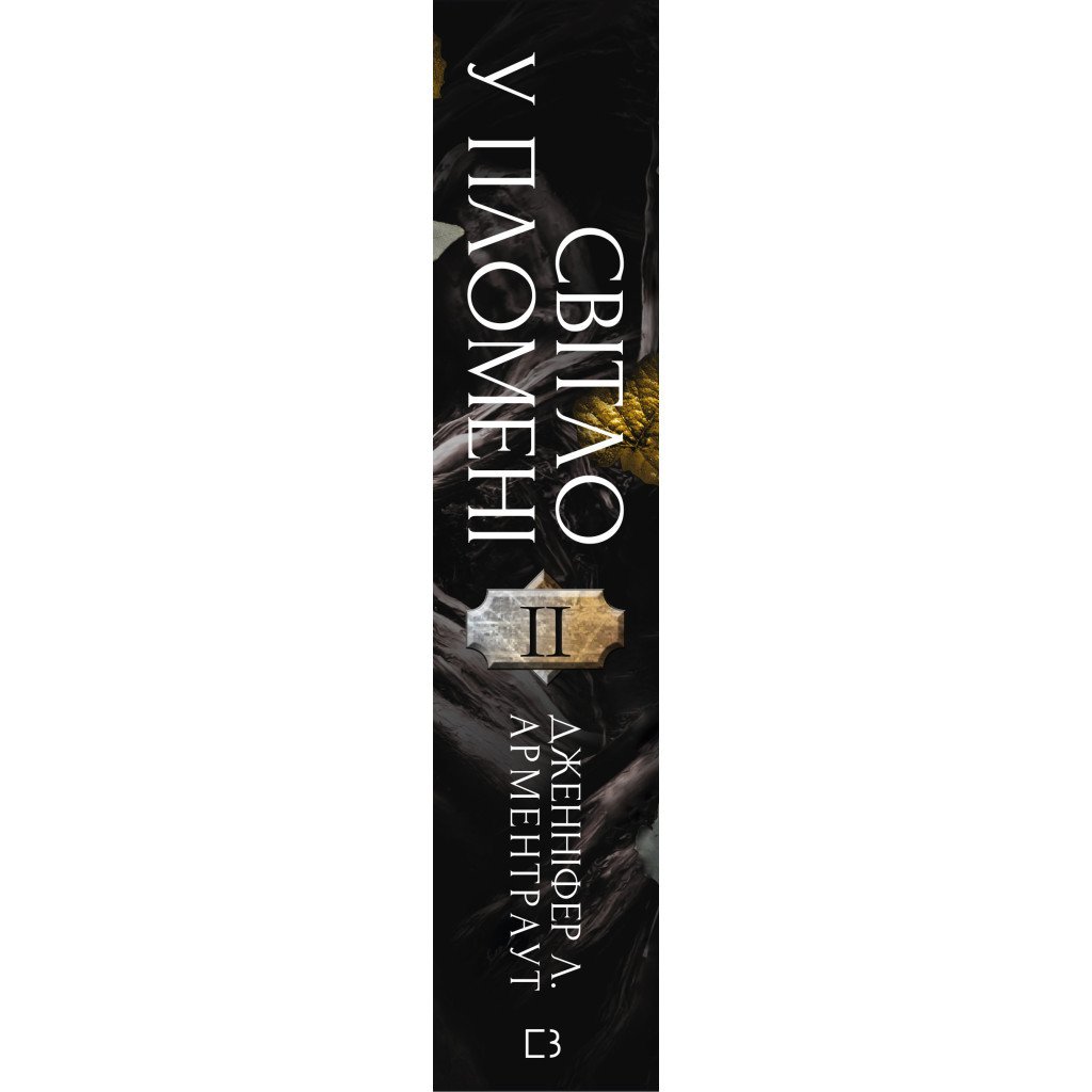 Книга Плоть і вогонь. Книга 2: Світло у пломені – Дженніфер Л. Арментраут BookChef (9786175482438)