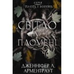 Книга Плоть і вогонь. Книга 2: Світло у пломені – Дженніфер Л. Арментраут BookChef (9786175482438)