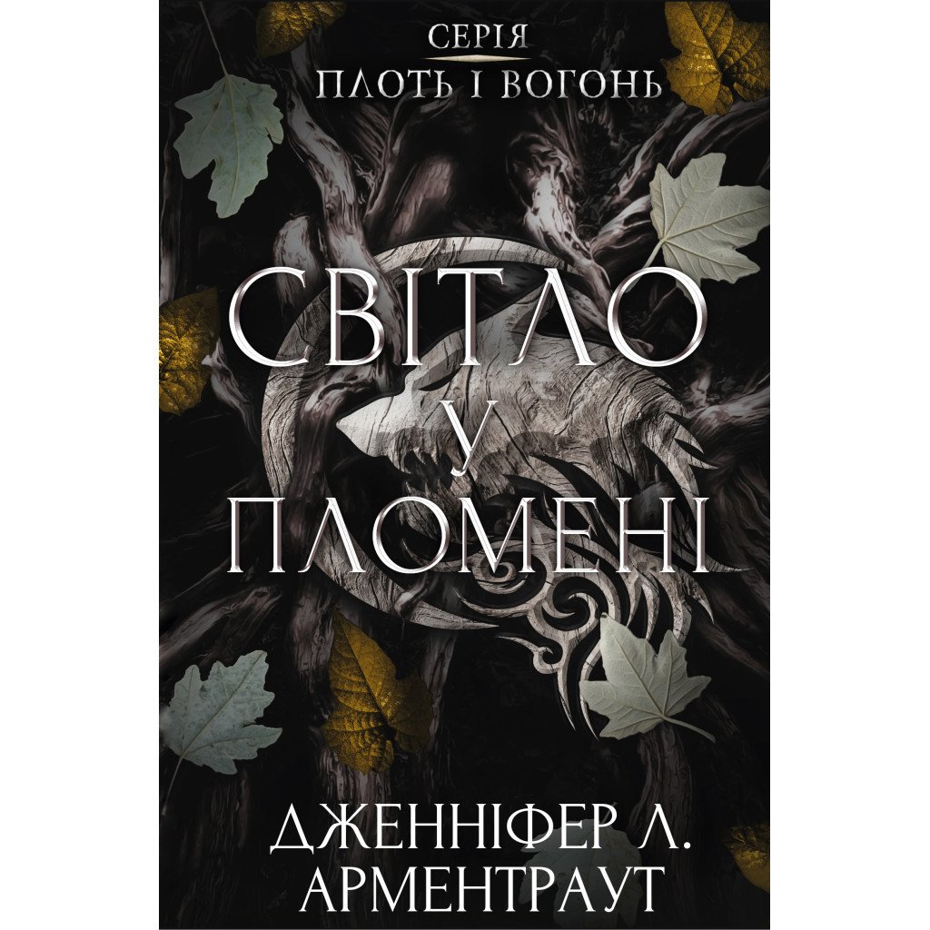 Книга Плоть і вогонь. Книга 2: Світло у пломені – Дженніфер Л. Арментраут BookChef (9786175482438)