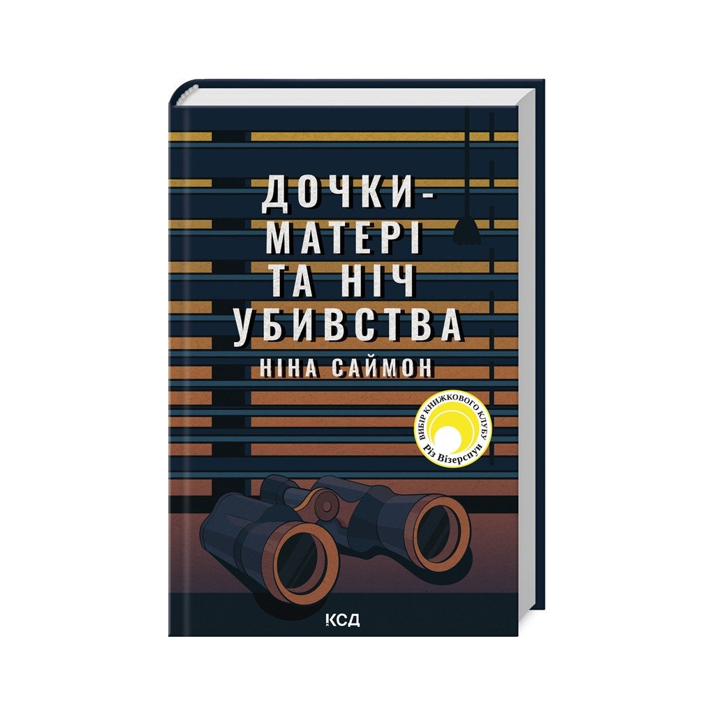 Книга Дочки-матері та ніч убивства – Ніна Саймон КСД (9786171507210)