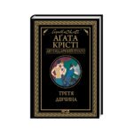 Книга Третя дівчина – Агата Крісті КСД (9786171507852)