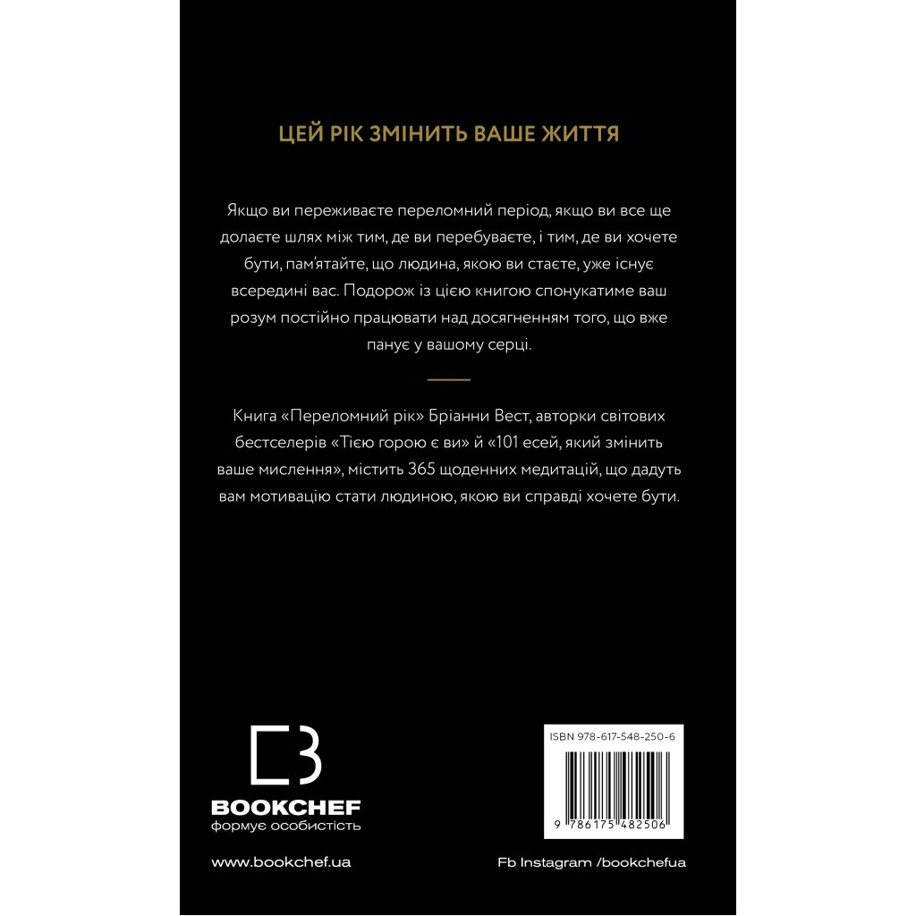 Книга Переломний рік. 365 днів, щоб стати людиною, якою ви справді хочете бути – Бріанна Вест BookChef (9786175482506)