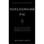 Книга Переломний рік. 365 днів, щоб стати людиною, якою ви справді хочете бути – Бріанна Вест BookChef (9786175482506)