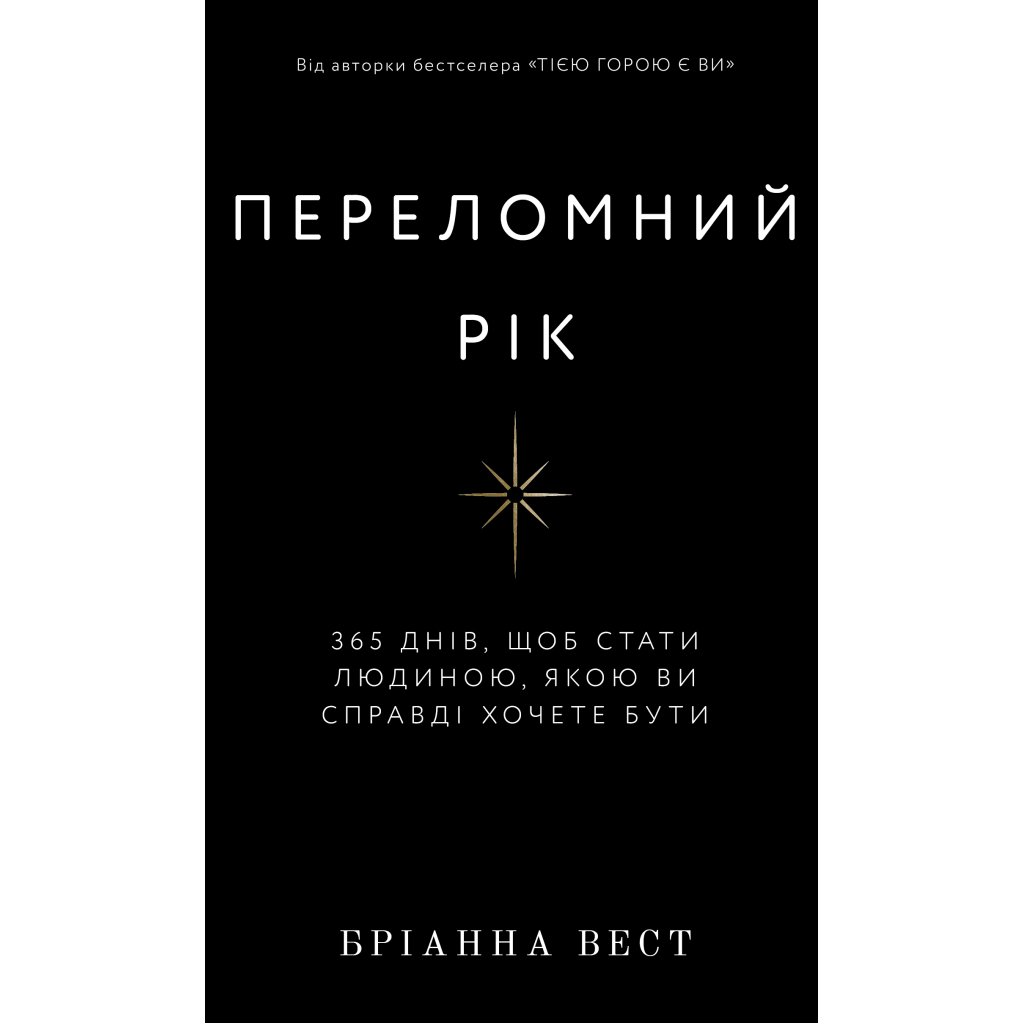 Книга Переломний рік. 365 днів, щоб стати людиною, якою ви справді хочете бути – Бріанна Вест BookChef (9786175482506)