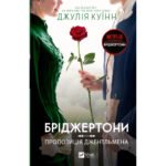 Книга Бріджертони. Пропозиція джентльмена – Джулія Куїнн Vivat (9786171700307)