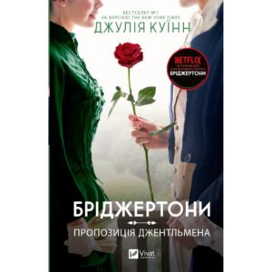 Книга Бріджертони. Пропозиція джентльмена – Джулія Куїнн Vivat (9786171700307)