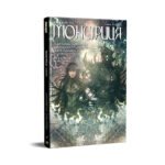 Комікси Рідна Мова Монстриця. Том 3. Гавань – Марджорі Лю, Сана Такед 9786178426125