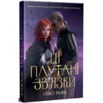 Книги Рідна Мова Ці плутані зв’язки – Лексі Раян 9786178373702