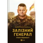 Книга Залізний генерал. Уроки людяності – Людмила Долгоновська Vivat (9789669829566)