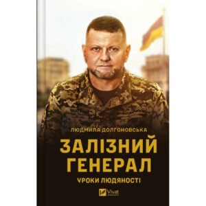 Книга Залізний генерал. Уроки людяності – Людмила Долгоновська Vivat (9789669829566)