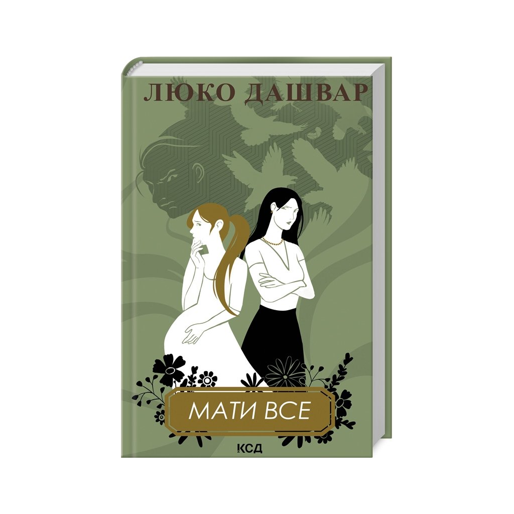 Книга Мати все – Люко Дашвар КСД (9786171511552)