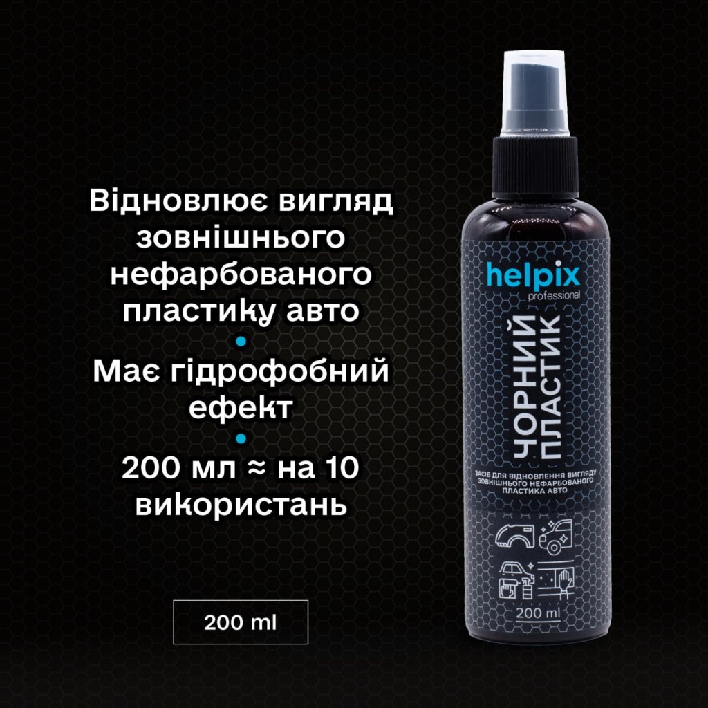 Автомобільний очисник Helpix відновлення пластику Чорний пластик 200 м (4823075804542)