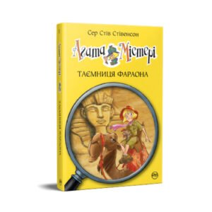 Книги Рідна Мова Агата Містері. Книга 1: Таємниця фараона – Сер Сті 9786178512231