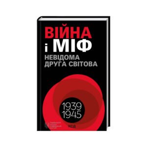Книга Війна і міф. Невідома Друга світова – Володимир В’ятрович КСД (9786171512825)