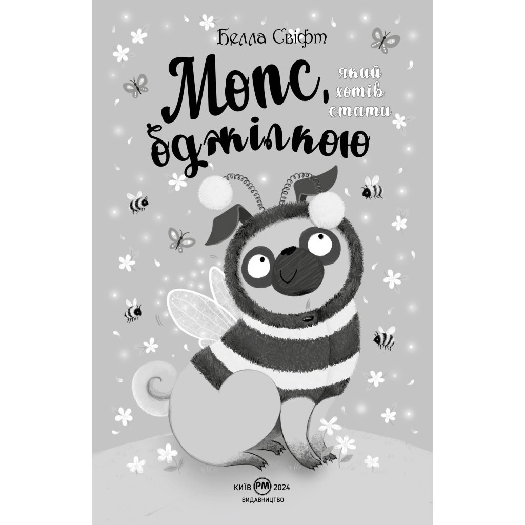 Книги Рідна Мова Мопс, який хотів стати бджілкою. Книга 9 – Белла С 9786178373917