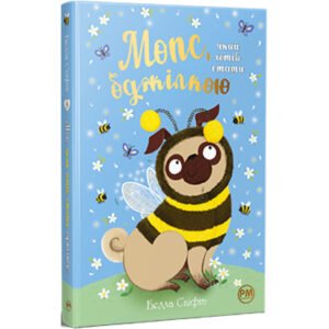Книги Рідна Мова Мопс, який хотів стати бджілкою. Книга 9 – Белла С 9786178373917
