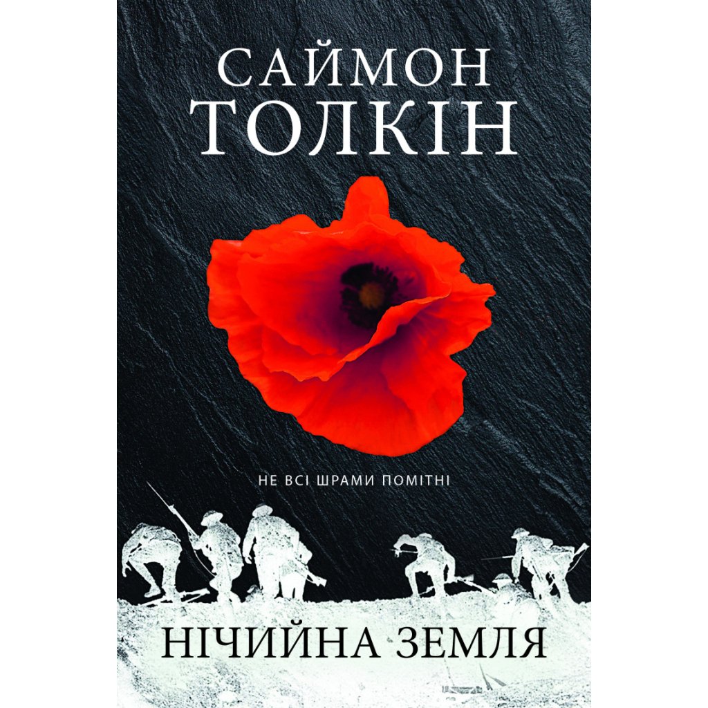 Книга Нічийна земля – Саймон Толкін Астролябія (9786176641247)