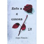 Книги Рідна Мова Якби ж я сказав їй – Лора Новлін 9786178426927